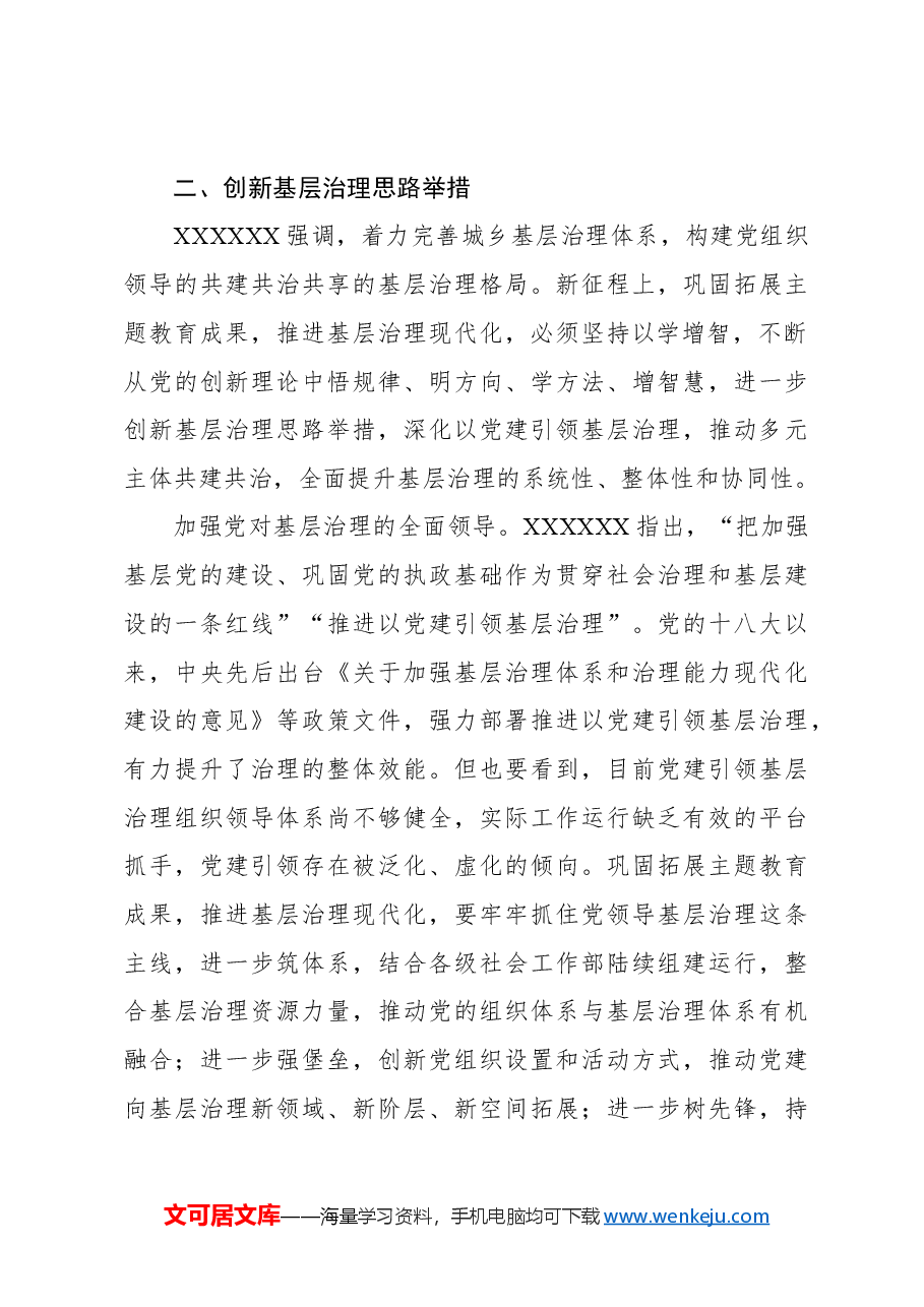 巩固拓展主题教育成果奋力推进基层治理现代化.docx,第4页预览