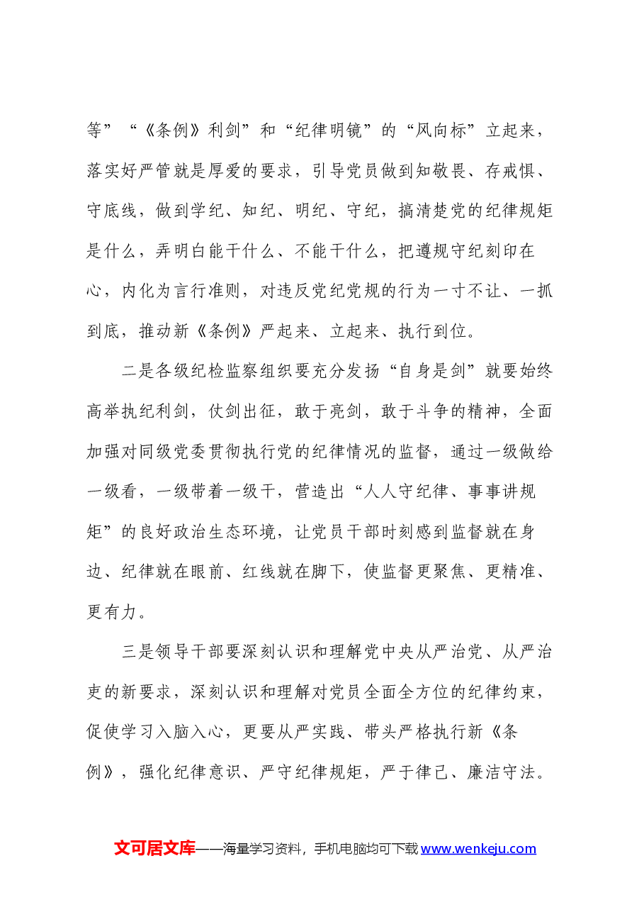 在党纪学习教育读书班专题研讨暨结业式上的辅导讲话.docx,第2页预览