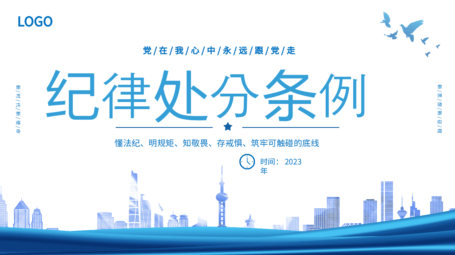 党纪学习教育∣党课讲稿:新版《中国共产党纪律处分条例》宣讲提纲(含修订背景、重点导学、典型案例).pptx,第1页预览