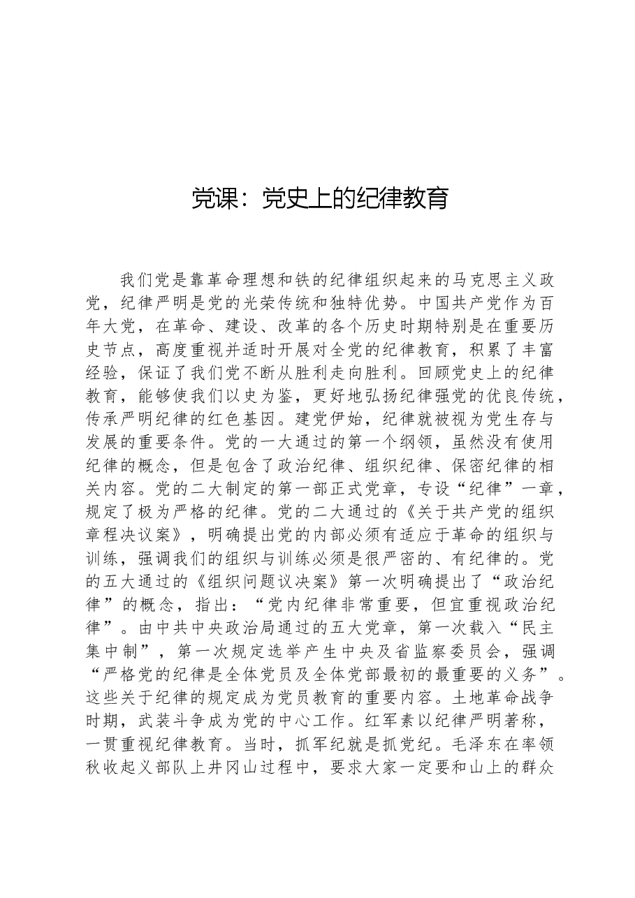 党课:党史上的纪律教育.docx,第1页预览