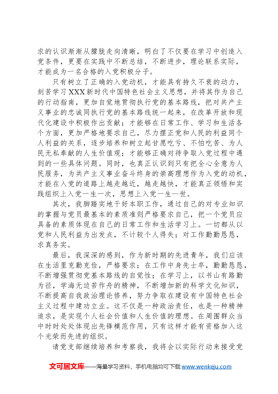 农村支部入党积极分子思想汇报.docx，第2页预览