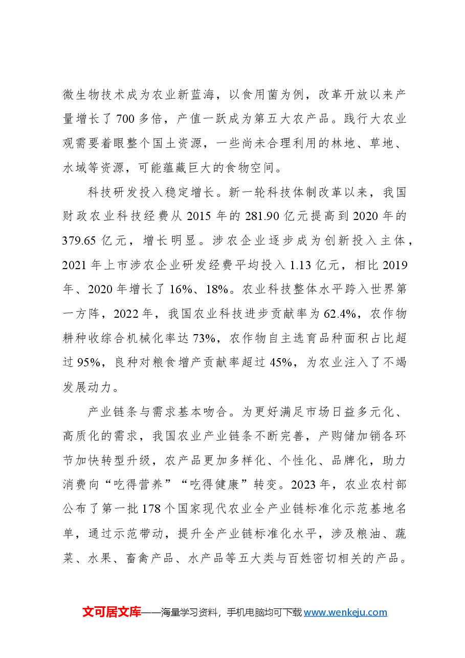 坚持大农业观大食物观.docx,第4页预览
