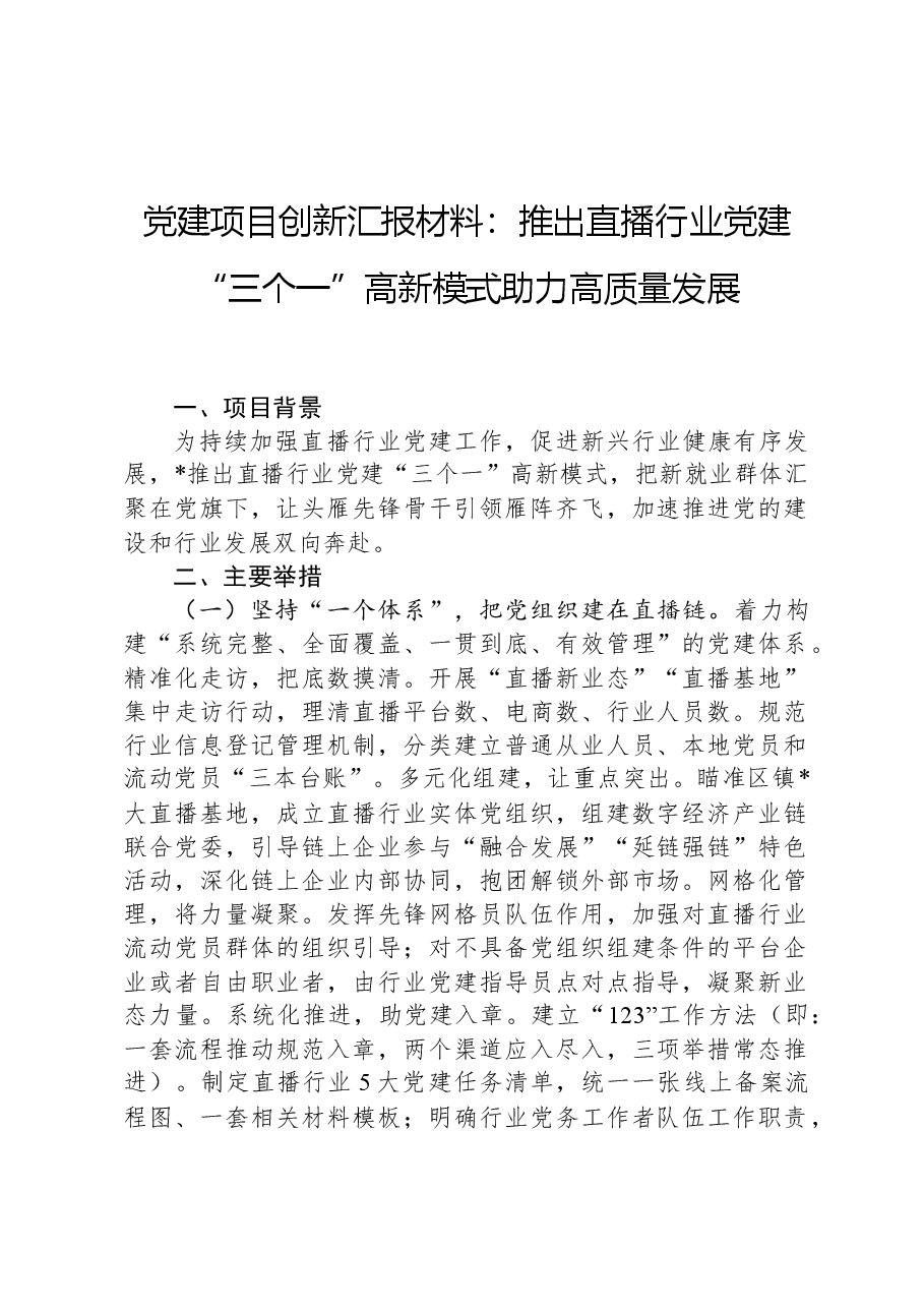 党建项目创新汇报材料:推出直播行业党建“三个一”高新模式助力高质量发展.docx,第1页预览