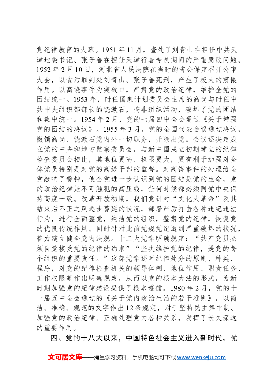 党课:党史上的纪律教育.docx,第4页预览