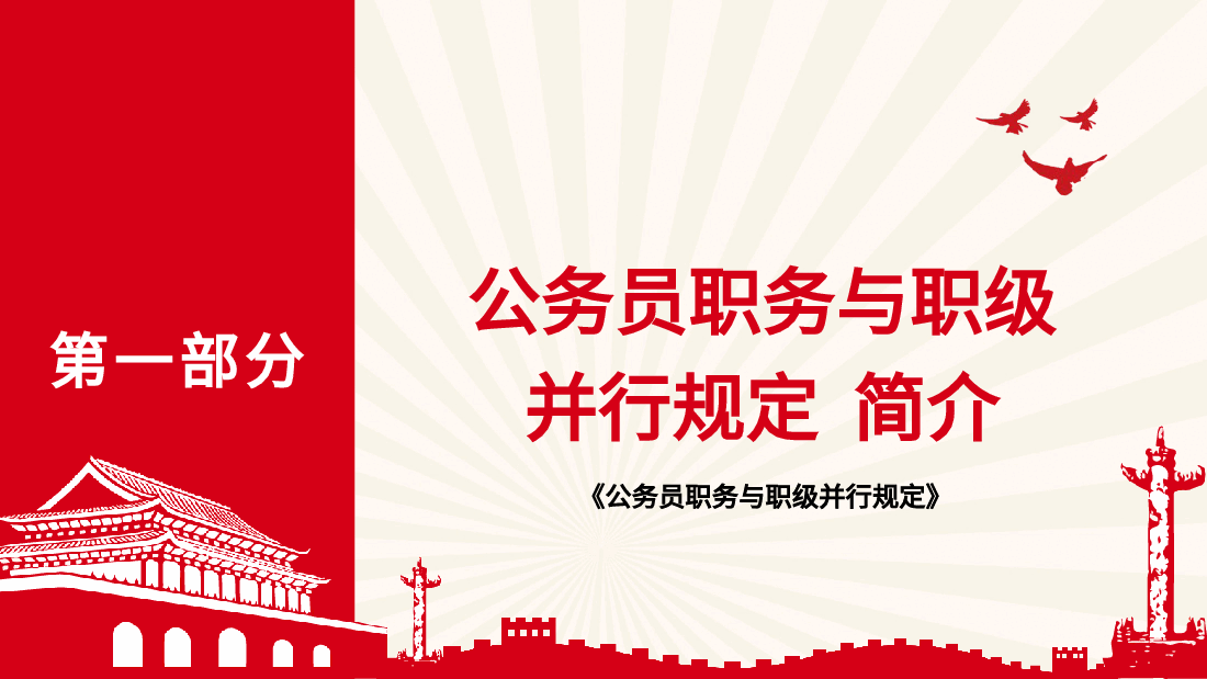 党课ppt+讲稿:《公务员职务与职级并行规定》解读.pptx,第4页预览