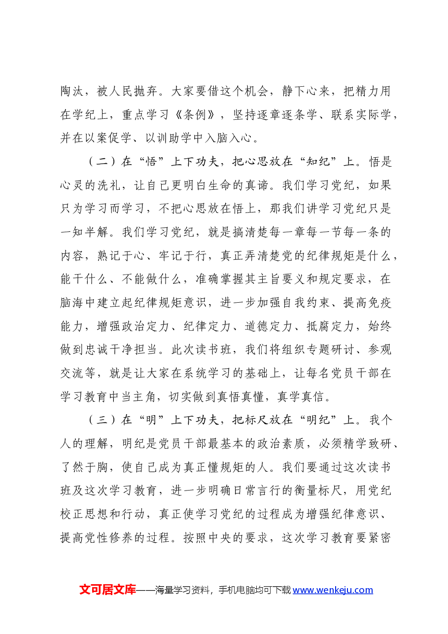 在党纪学习教育读书班开班仪式上的讲话.docx,第4页预览