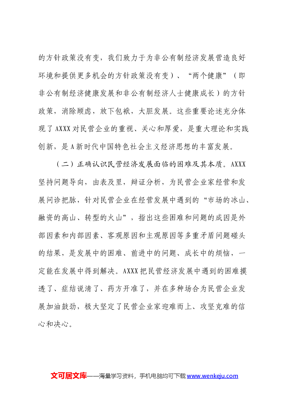 贯彻总书记关于促进民营经济发展的重要论述及我市落实意见的汇报.docx,第3页预览