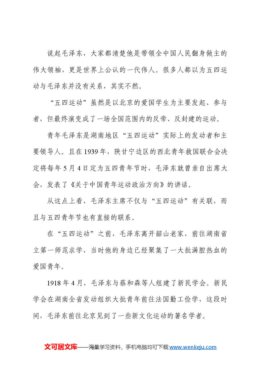 党课团课ppt+讲稿:回顾五四运动·重温五四精神 致敬七位代表人物.docx,第2页预览