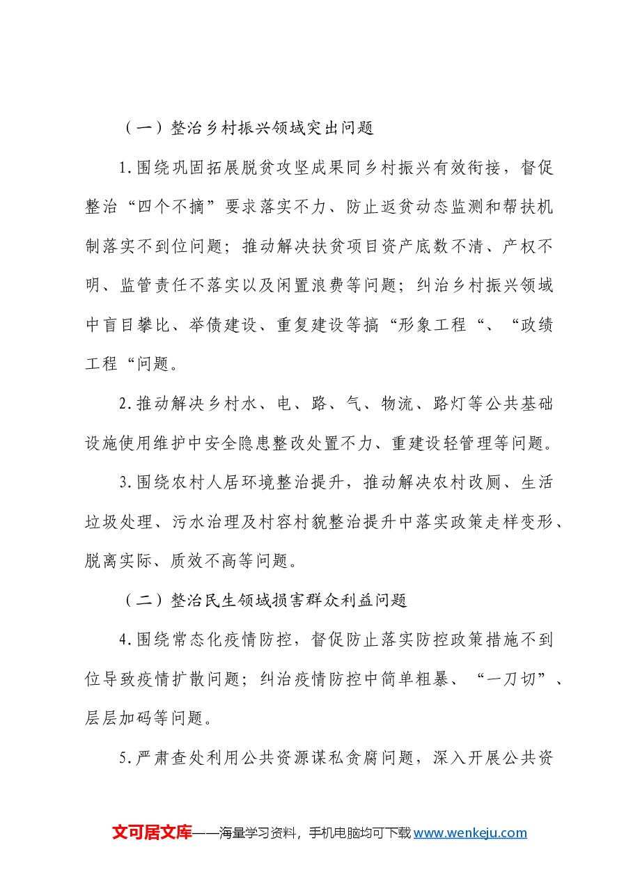 乡镇深入开展群众身边腐败和不正之风问题集中整治工作实施方案.docx,第3页预览