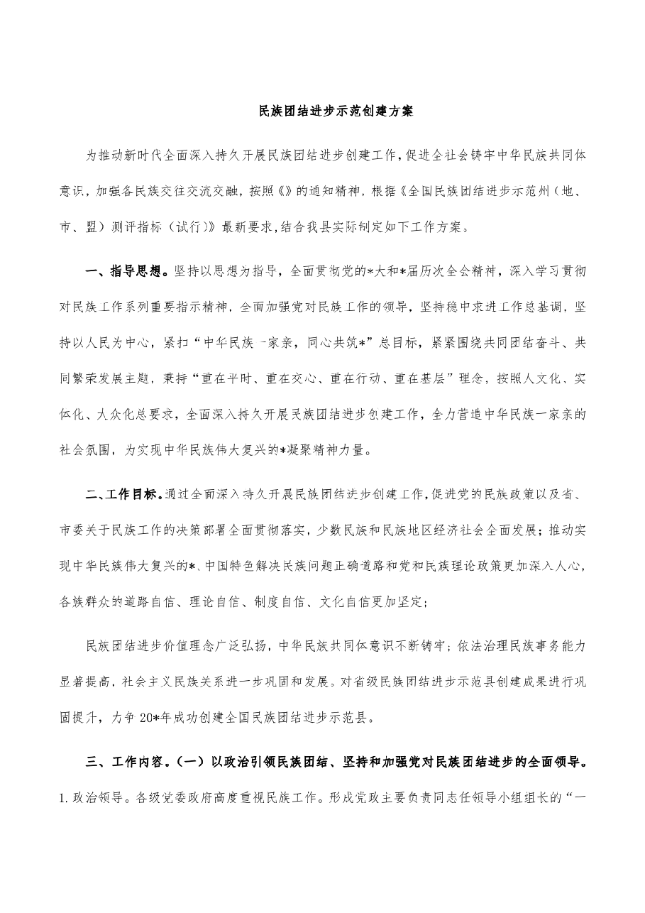 民族团结进步示范创建方案.pdf,第1页预览
