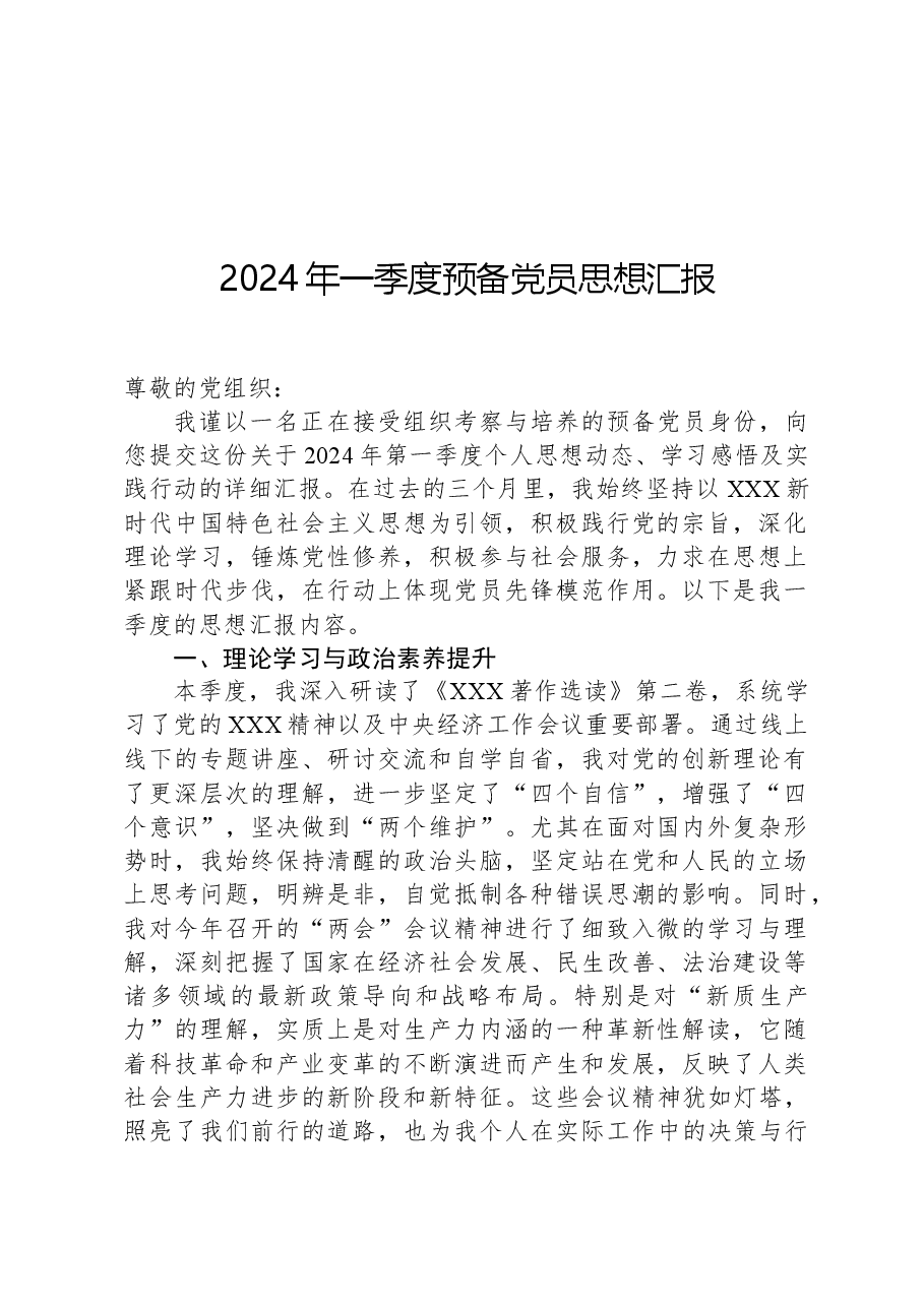 2024年一季度预备党员思想汇报.docx,第1页预览