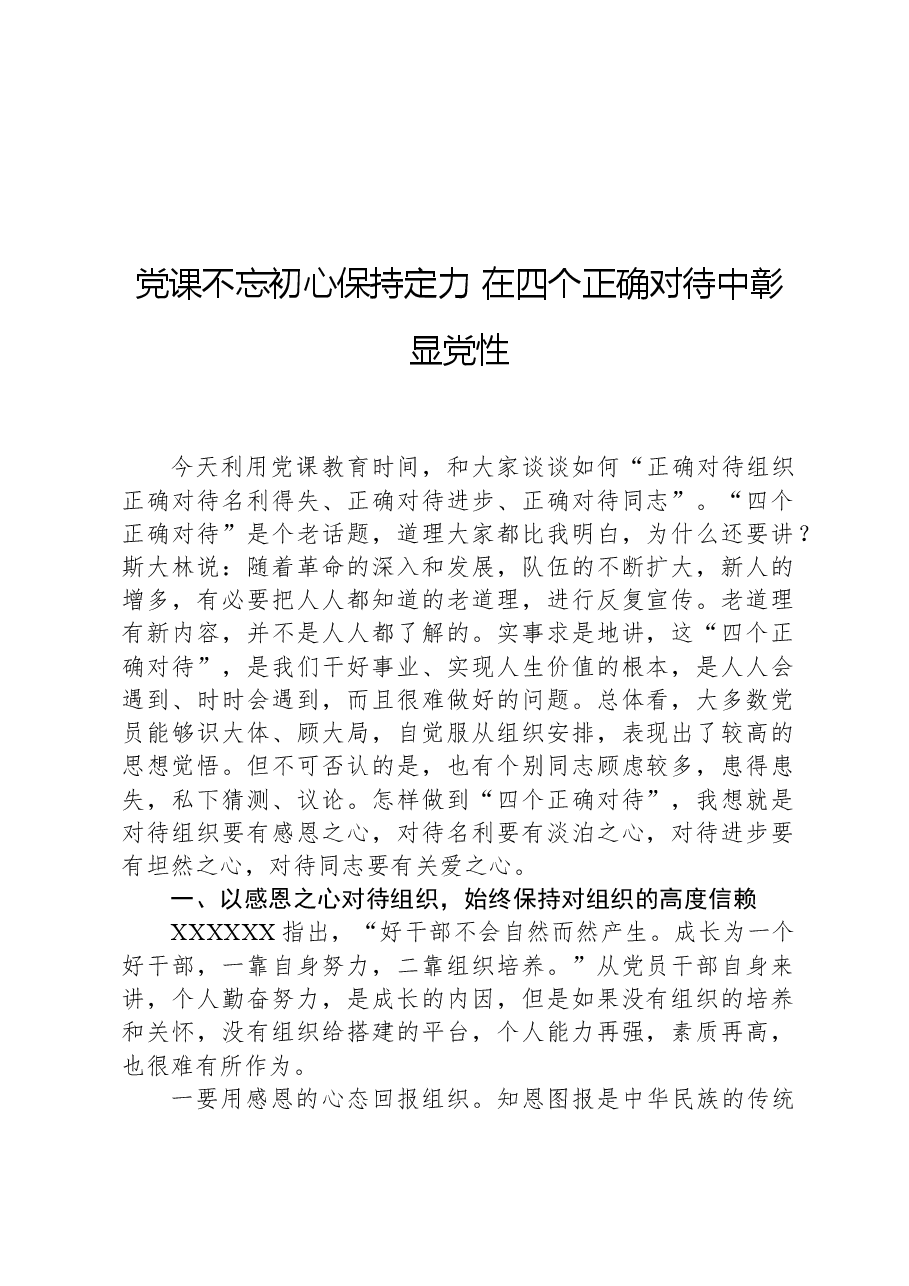 党课不忘初心保持定力+在四个正确对待中彰显党性.docx,第1页预览
