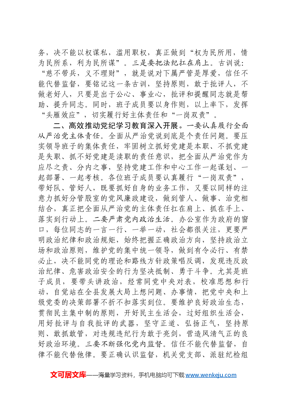 在县政府办公室党纪学习教育动员部署会上的讲话.docx,第2页预览