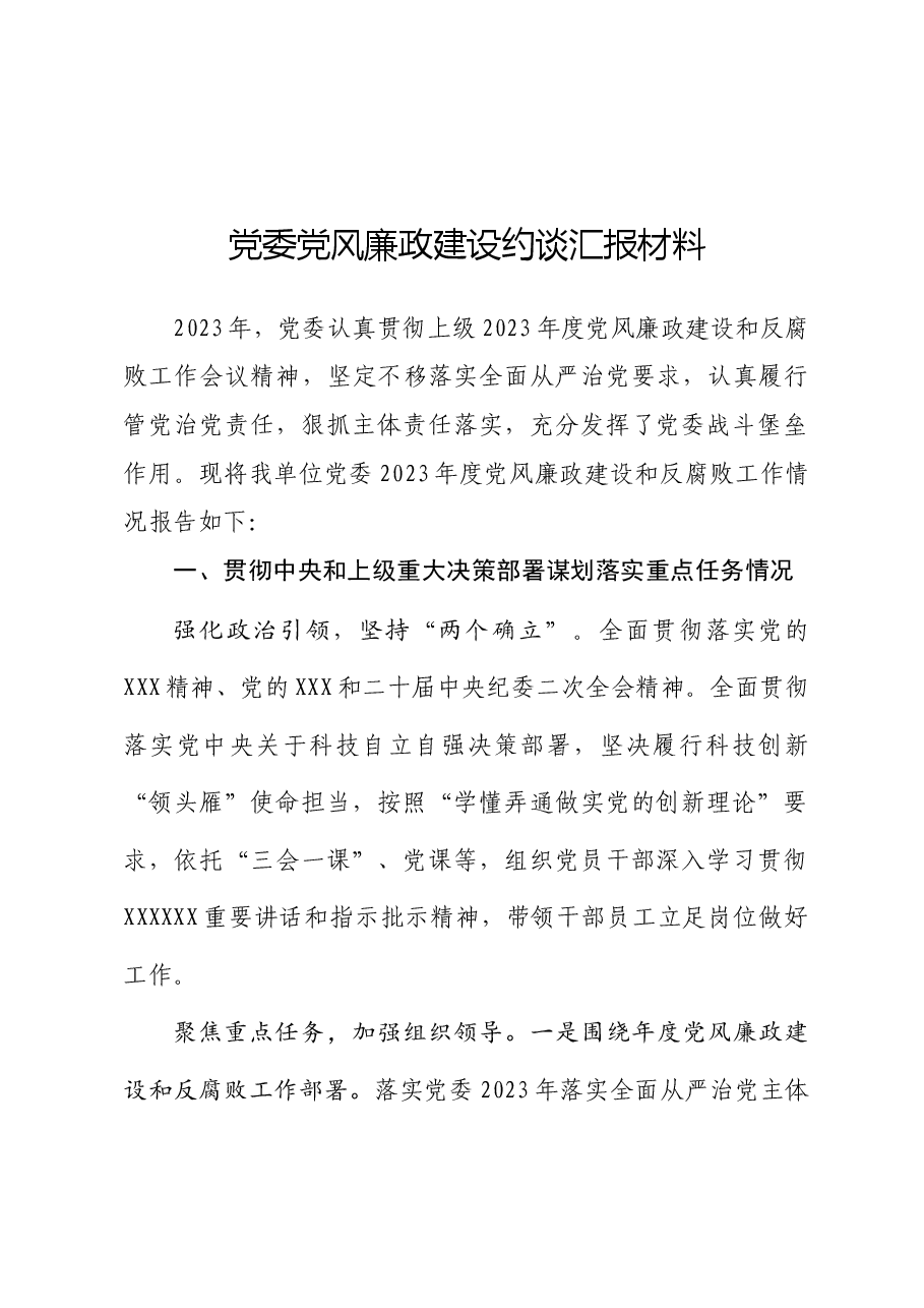 党支部党风廉政建设约谈汇报材料.docx,第1页预览