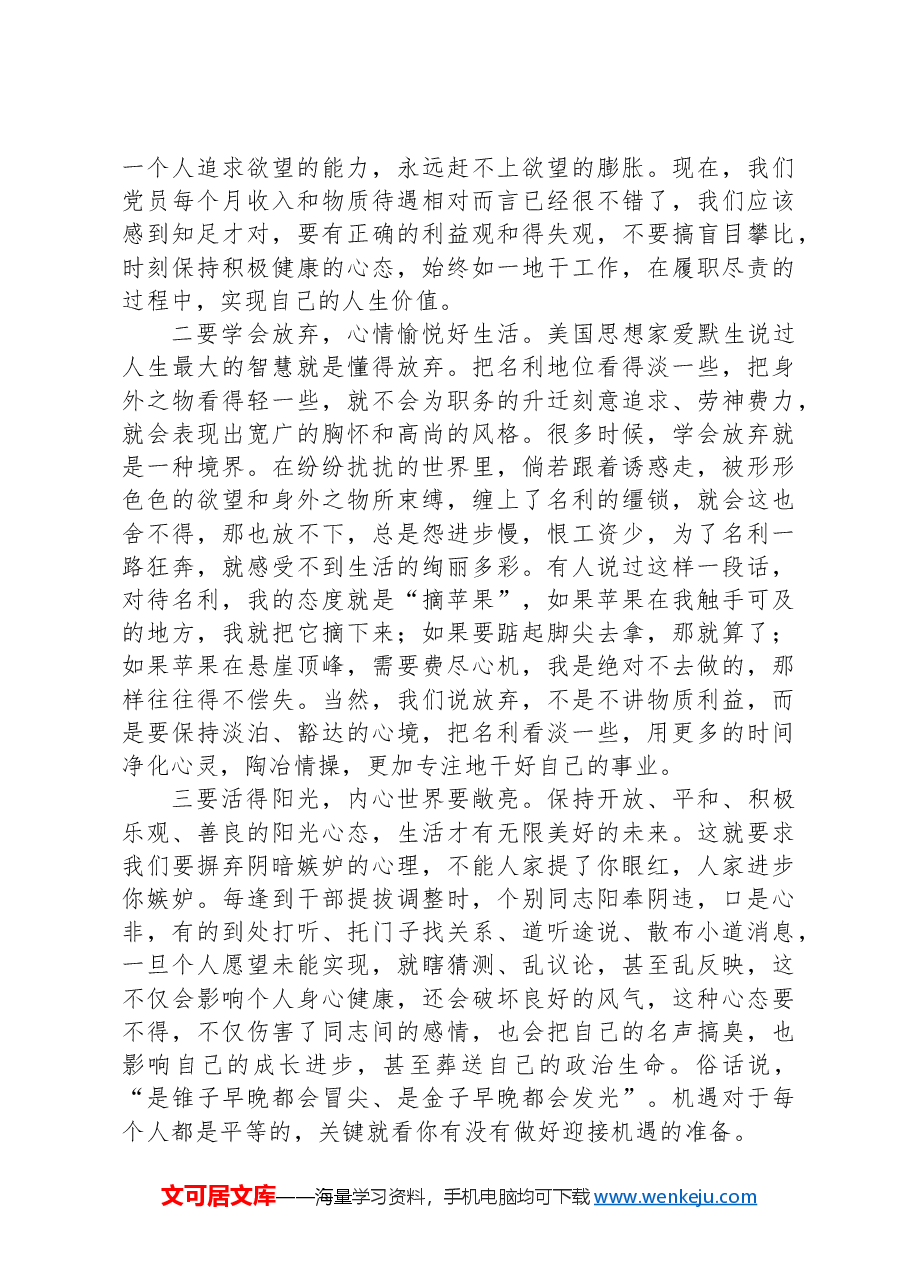 党课不忘初心保持定力+在四个正确对待中彰显党性.docx,第4页预览