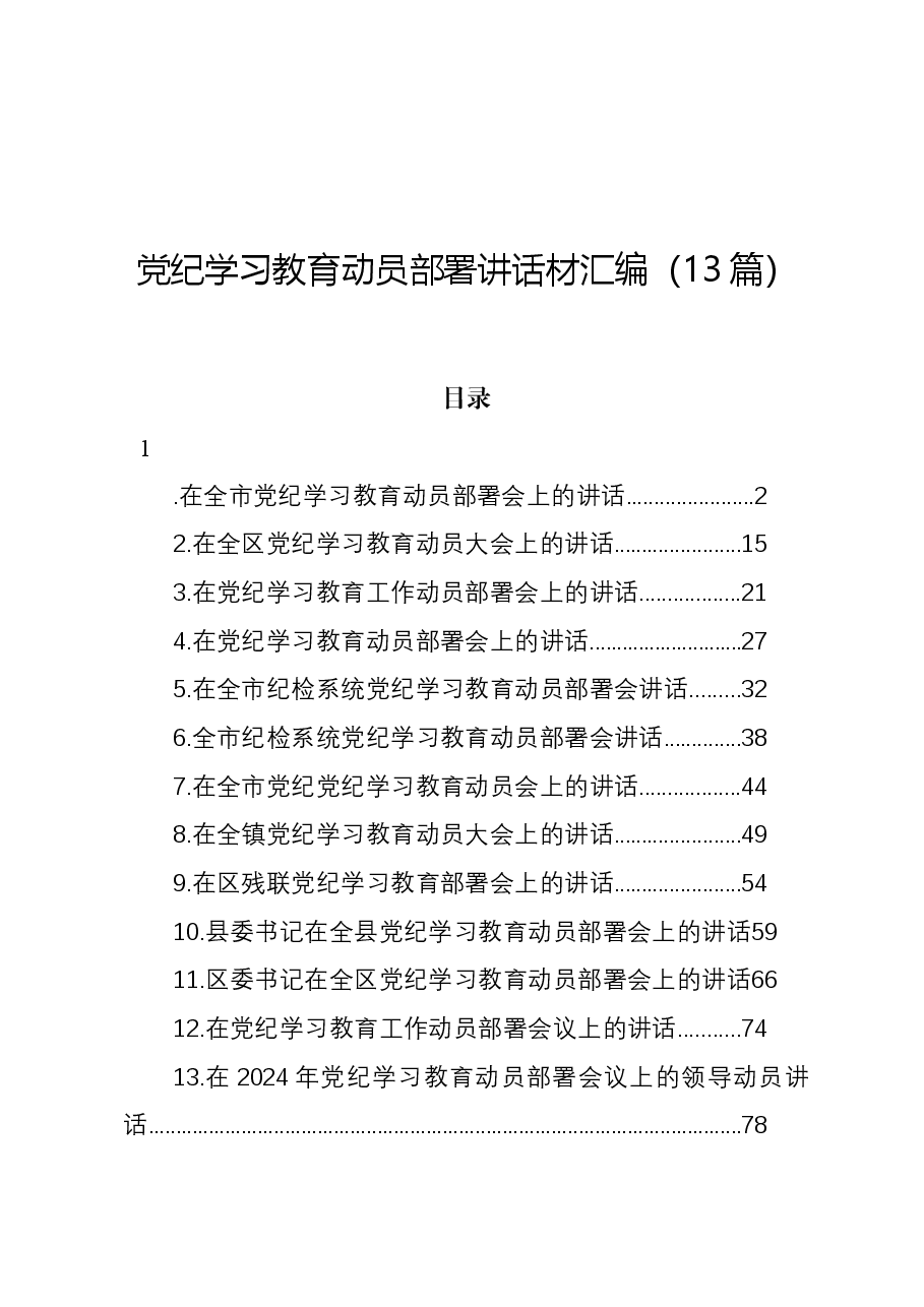 (13篇)党纪学习教育动员部署讲话材料汇编.docx,第1页预览