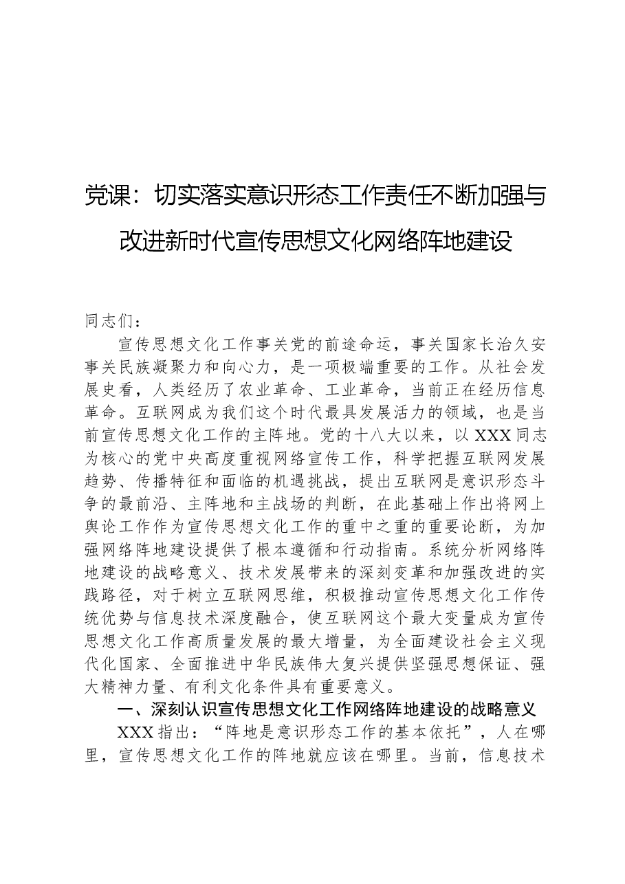 党课:切实落实意识形态工作责任不断加强与改进新时代宣传思想文化网络阵地建设.docx,第1页预览