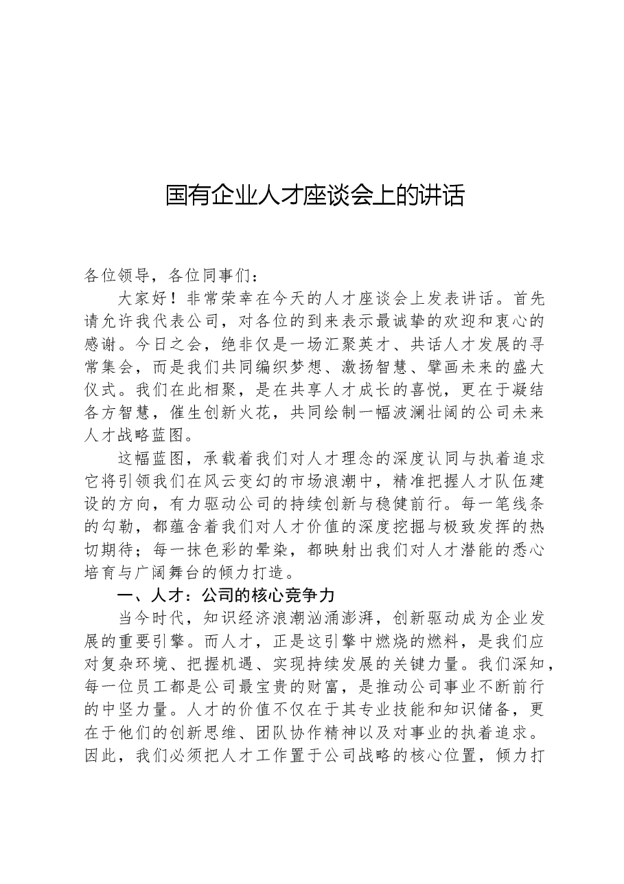 国有企业人才座谈会上的讲话.docx,第1页预览