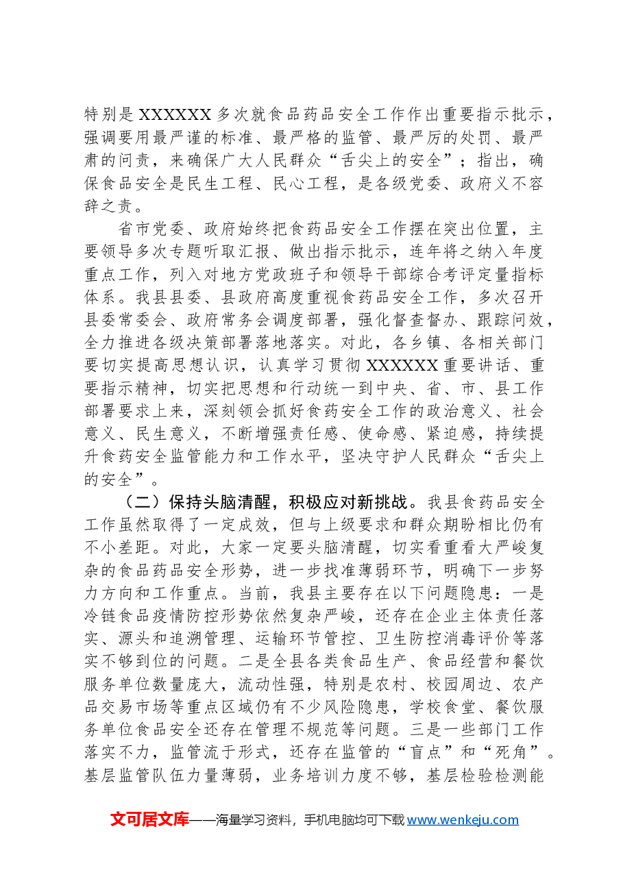 县长在县政府食品药品安全委员会全体会议上的讲话.docx,第2页预览