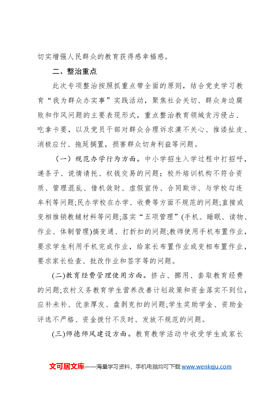 全市教育系统开展教育领域群众身边腐败和不正之风专项整治实施方案.docx,第2页预览