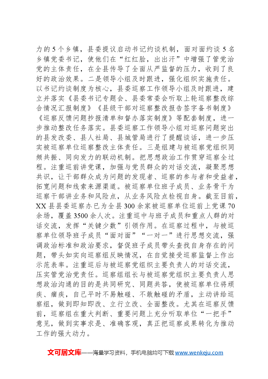 关于全县巡察工作进展情况的汇报.docx,第2页预览