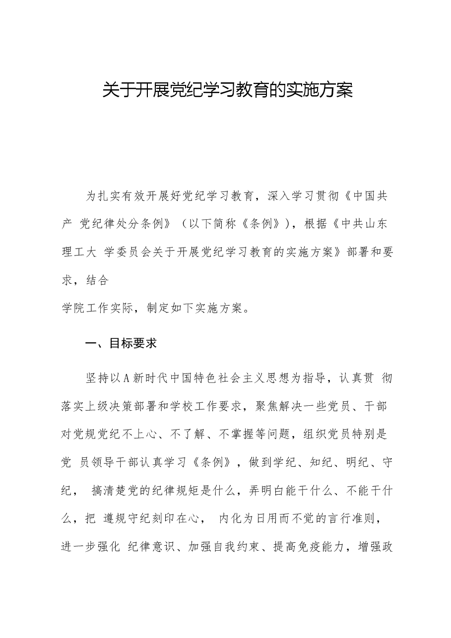 开展党纪学习教育的实施方案（含计划表）.docx，第1页预览