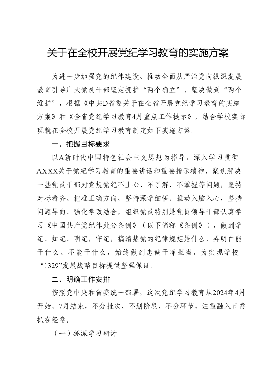 高校开展党纪学习教育实施方案（含任务清单，学校）.docx，第1页预览