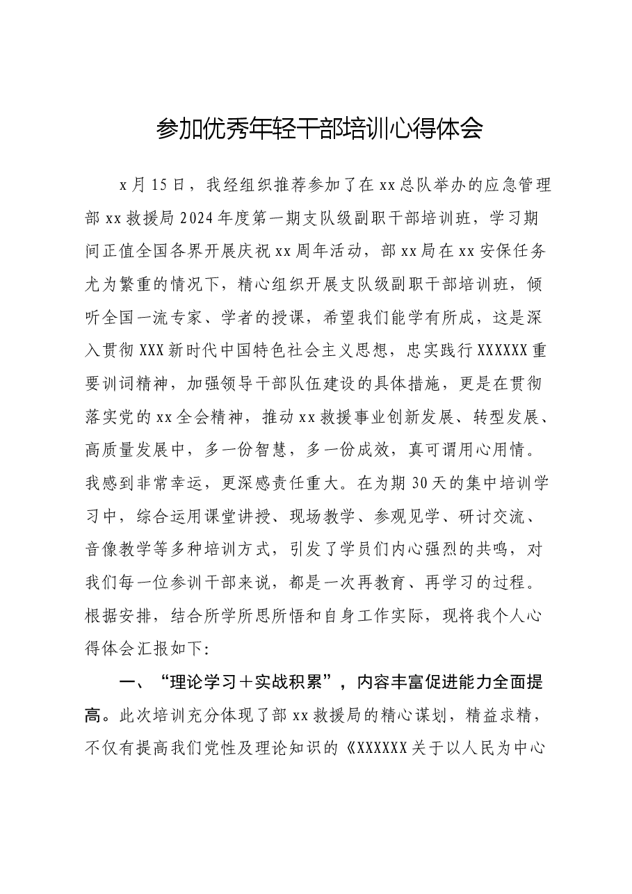 参加优秀年轻干部培训心得体会.docx,第1页预览