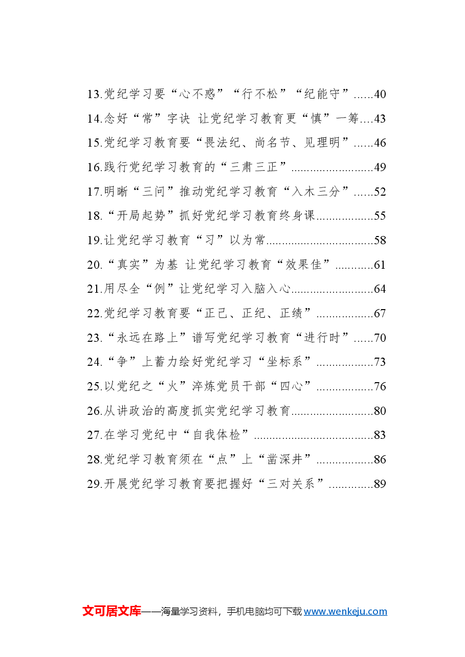 (29篇)党纪学习教育心得体会汇编.docx,第2页预览