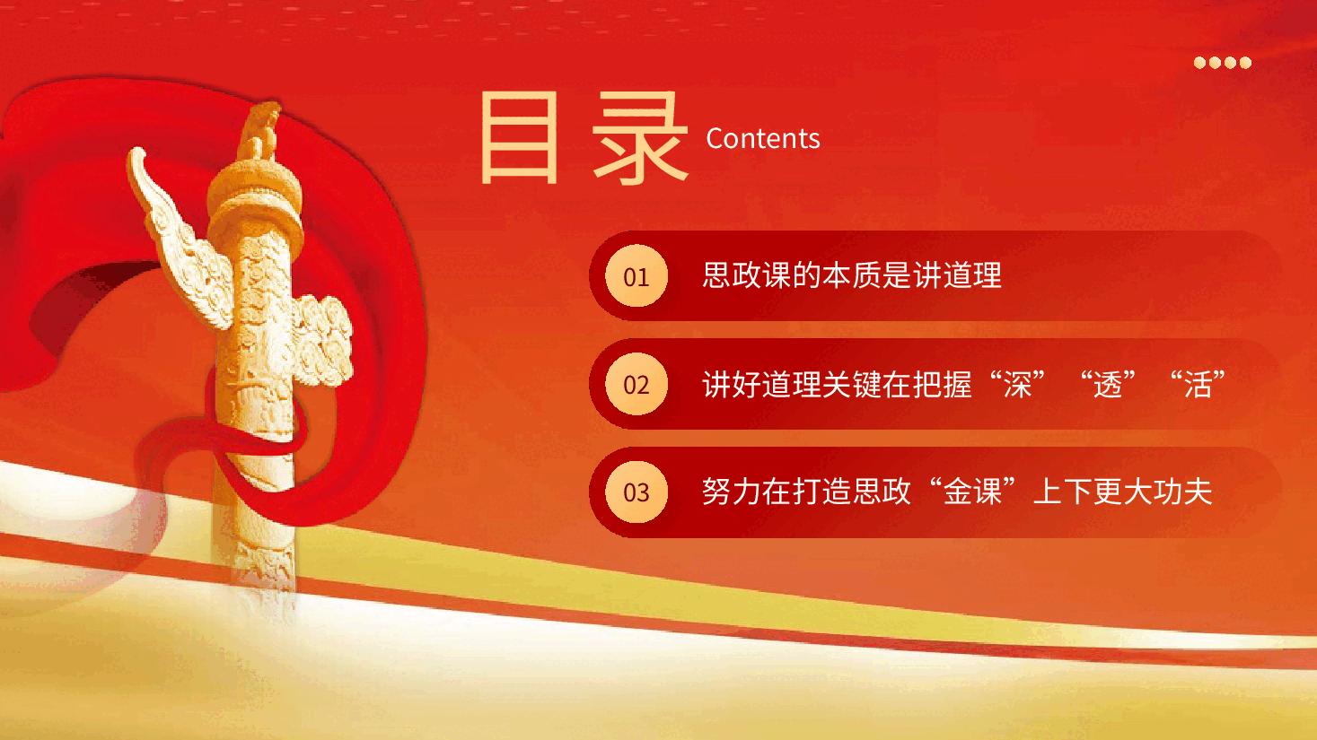 抓住本质打造思政“金课”党课课件PPT.pptx,第3页预览