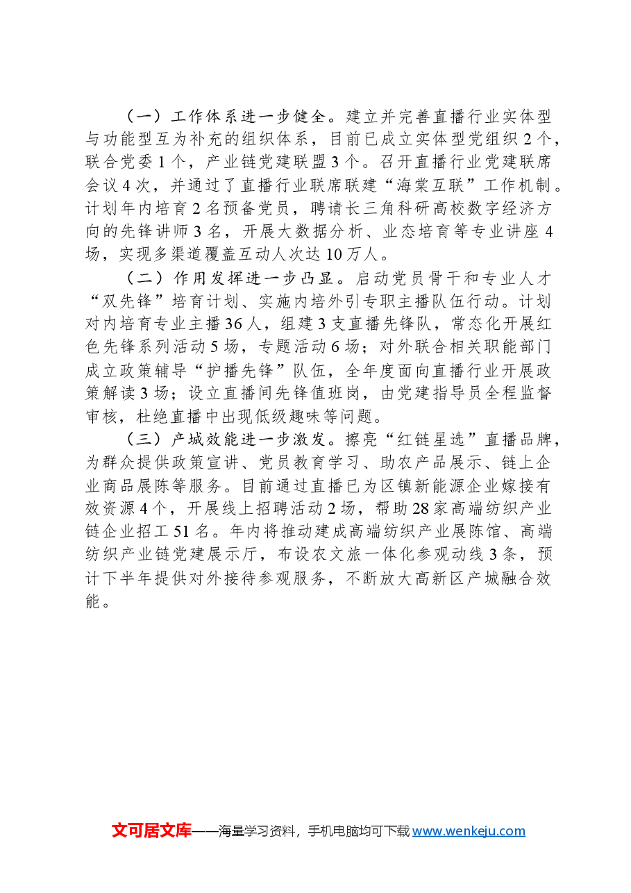 党建项目创新汇报材料:推出直播行业党建“三个一”高新模式助力高质量发展.docx,第3页预览