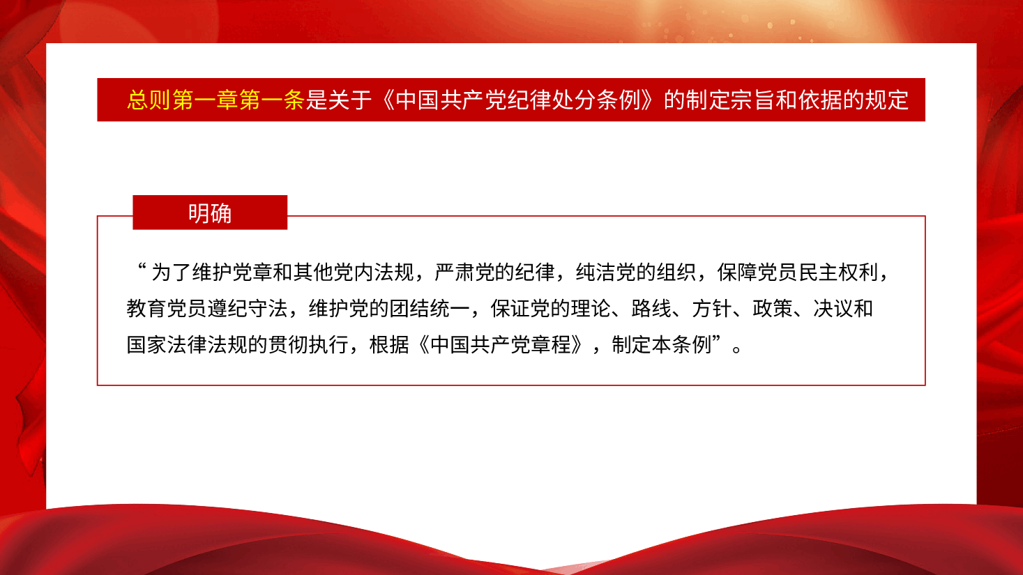 党课ppt+讲稿:解读《纪律处分条例》(党纪)总则及修订的主要内容.pptx,第2页预览