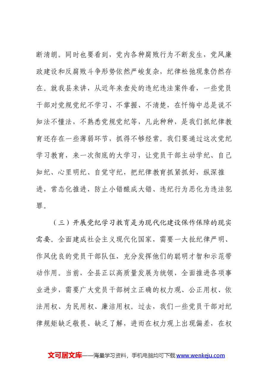 县委书记在全县党纪学习教育动员大会上的讲话.docx,第3页预览