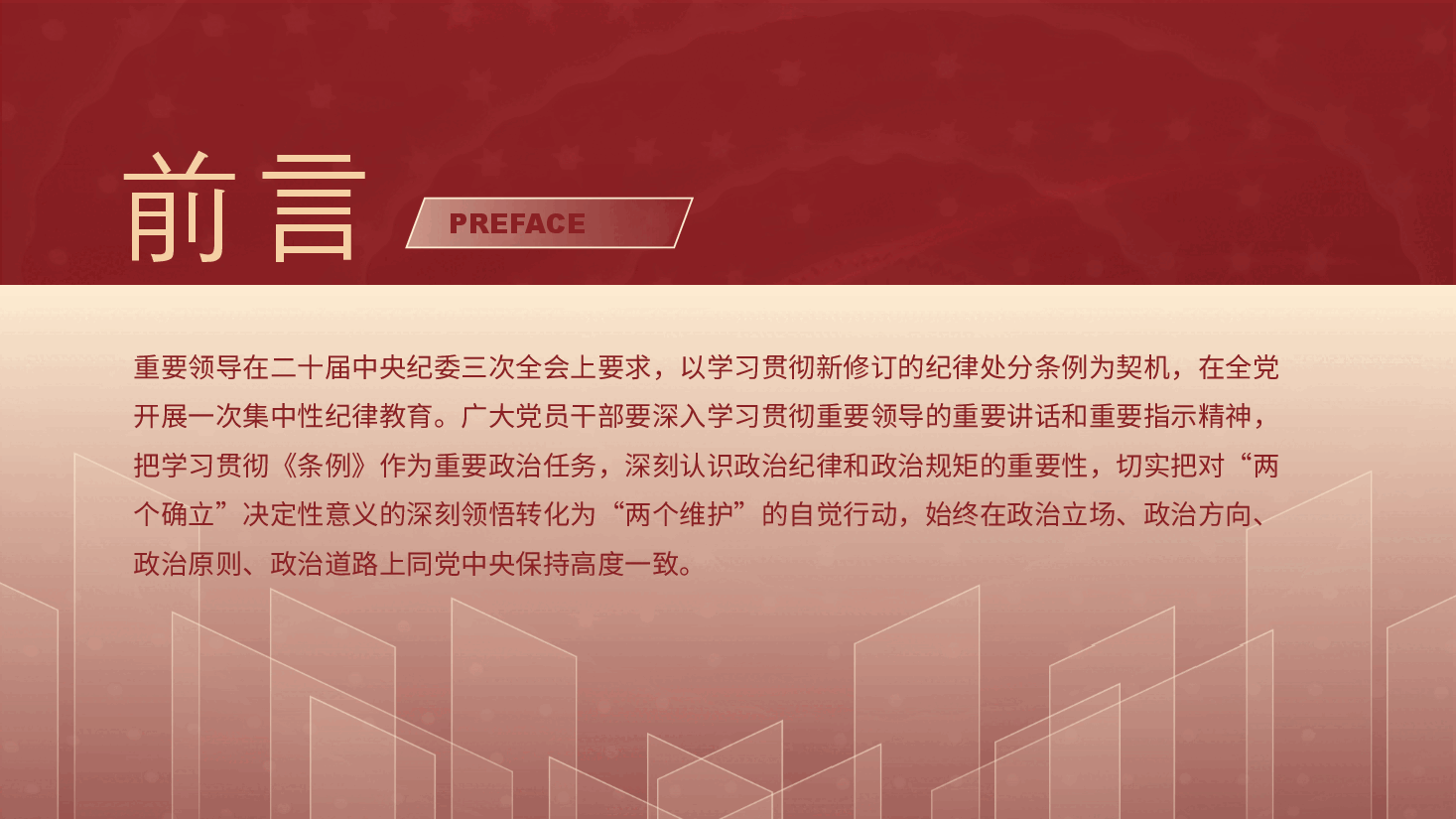 党纪学习教育党课ppt:学条例守党纪严明政治纪律(讲稿与PPT同名).pptx,第3页预览
