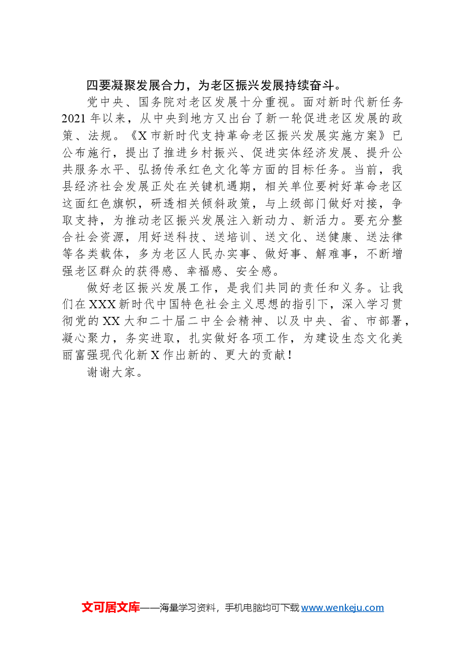县委书记在县老促会成立30周年总结表彰会暨2024年革命老区工作会议上的讲话.docx，第4页预览