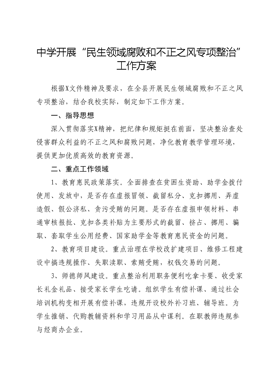 学校开展“民生领域腐败和不正之风专项整治”工作方案.doc，第1页预览