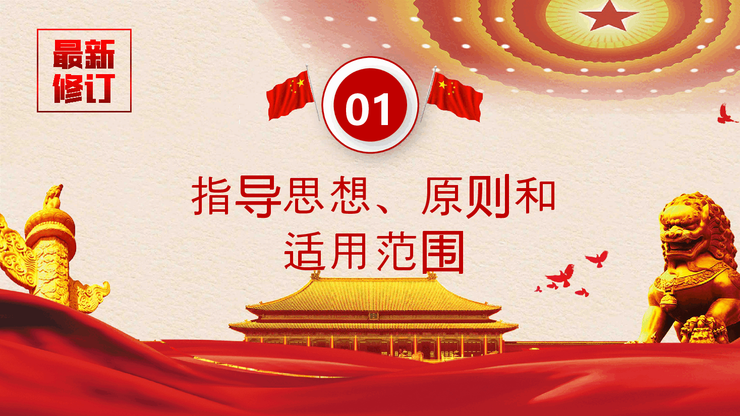 党纪学习教育∣党课讲稿:新版《中国共产党纪律处分条例》宣讲提纲(全文导学).pptx,第4页预览
