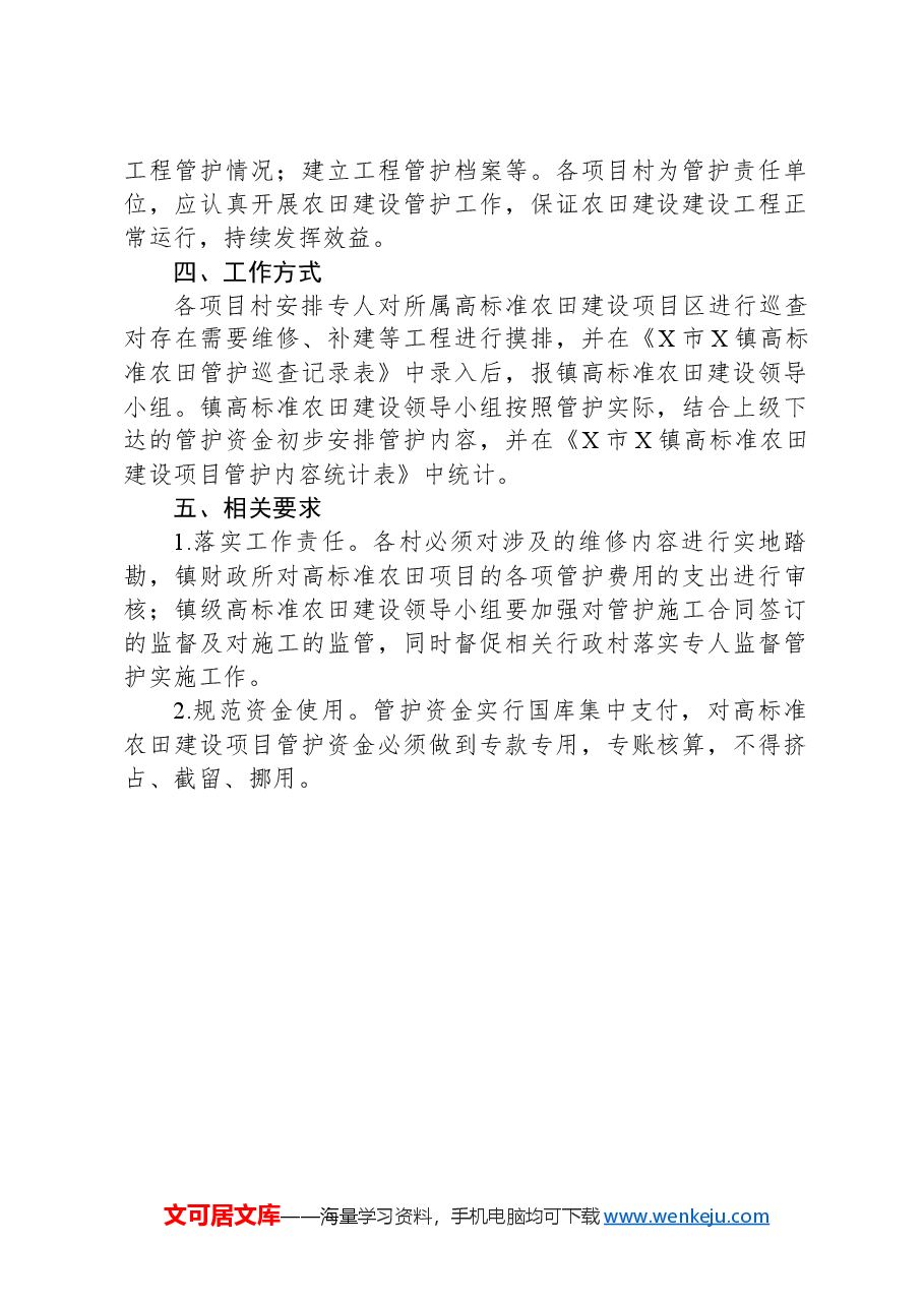 X镇2024年度高标准农田建设项目管护实施方案.docx,第2页预览