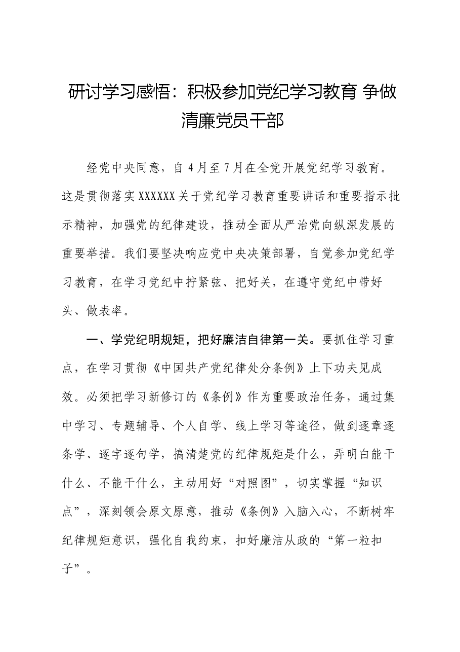 研讨学习感悟：积极参加党纪学习教育 争做清廉党员干部（心得体会）.docx，第1页预览