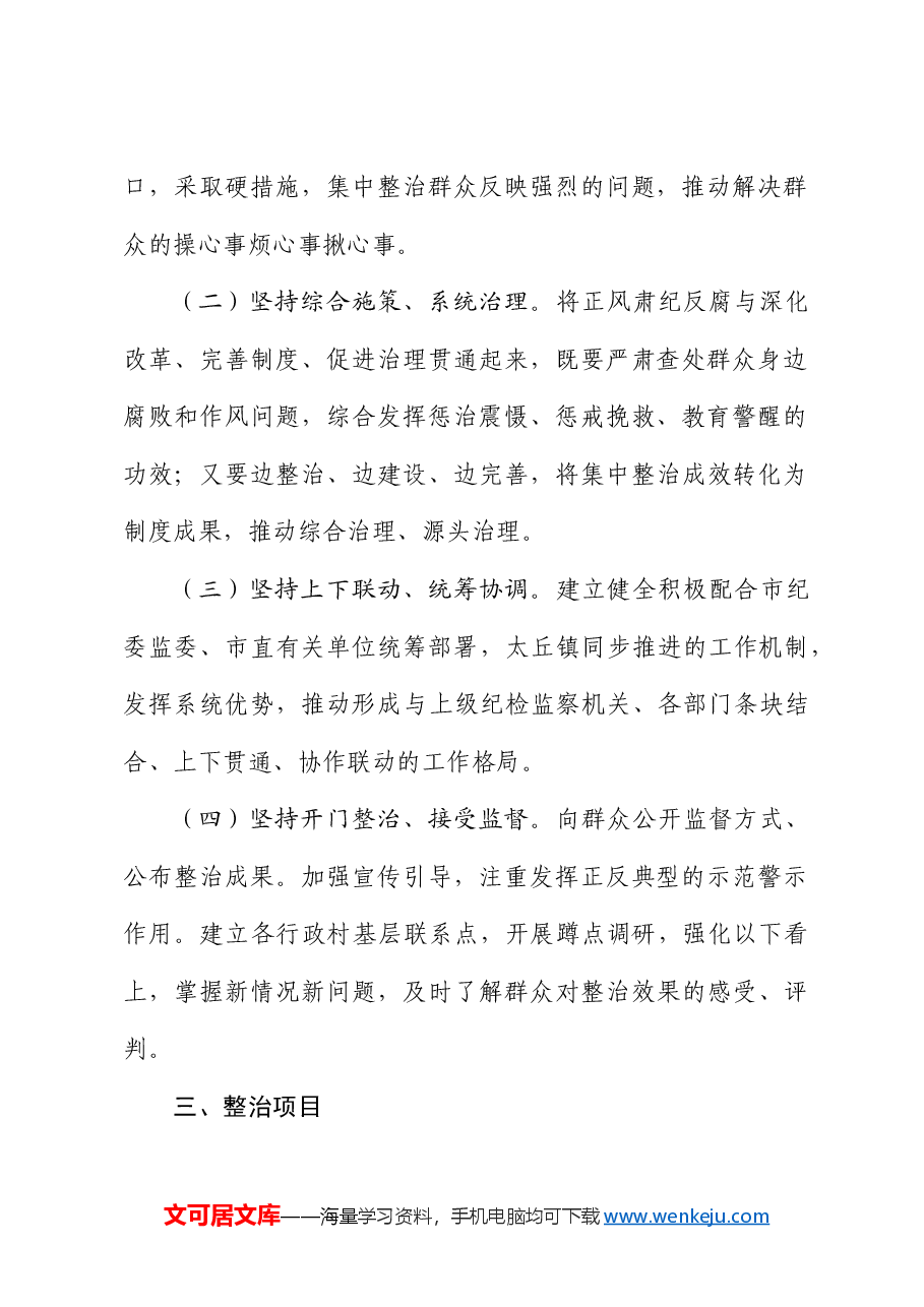 乡镇深入开展群众身边腐败和不正之风问题集中整治工作实施方案.docx,第2页预览