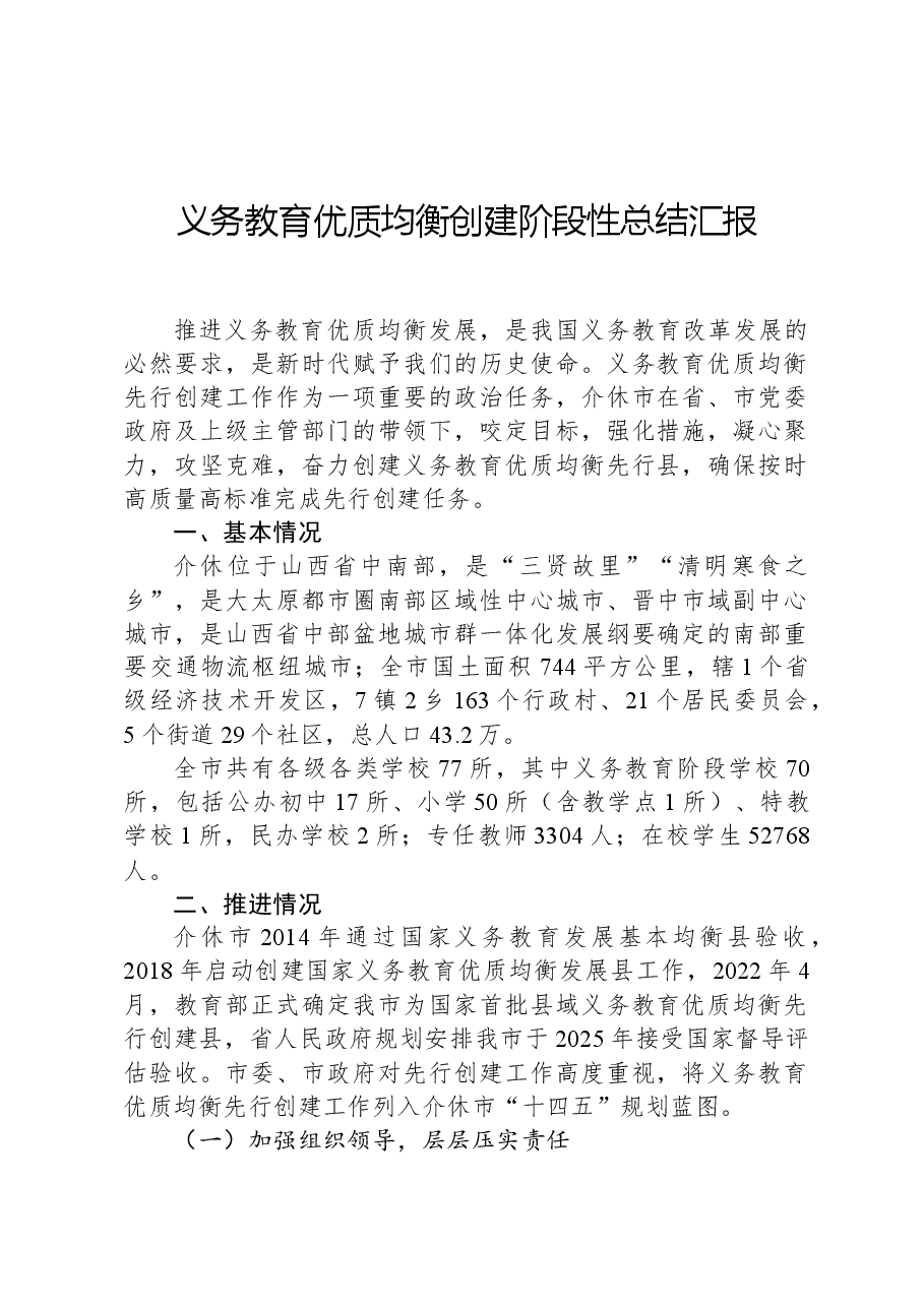 义务教育优质均衡创建阶段性总结汇报.docx，第1页预览