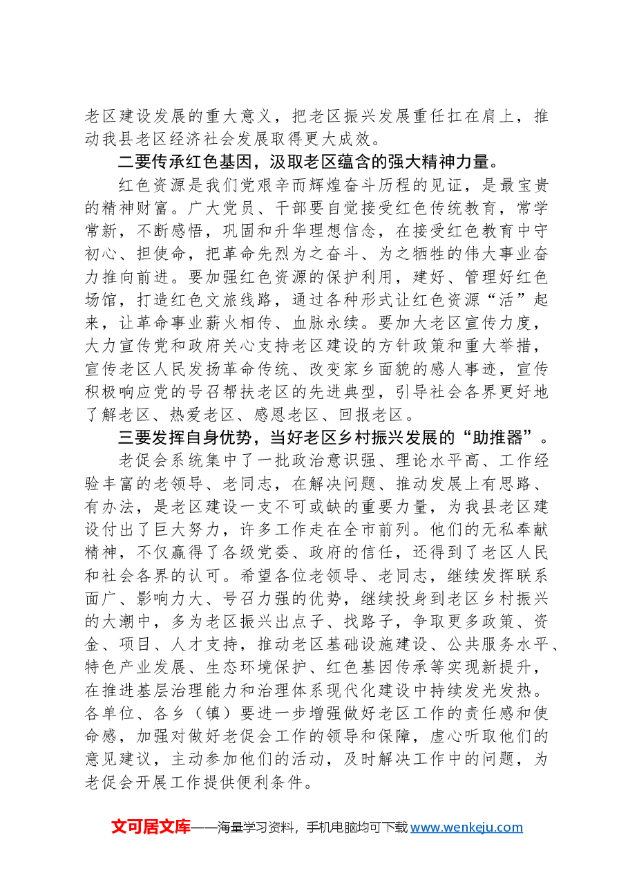 县委书记在县老促会成立30周年总结表彰会暨2024年革命老区工作会议上的讲话.docx，第3页预览
