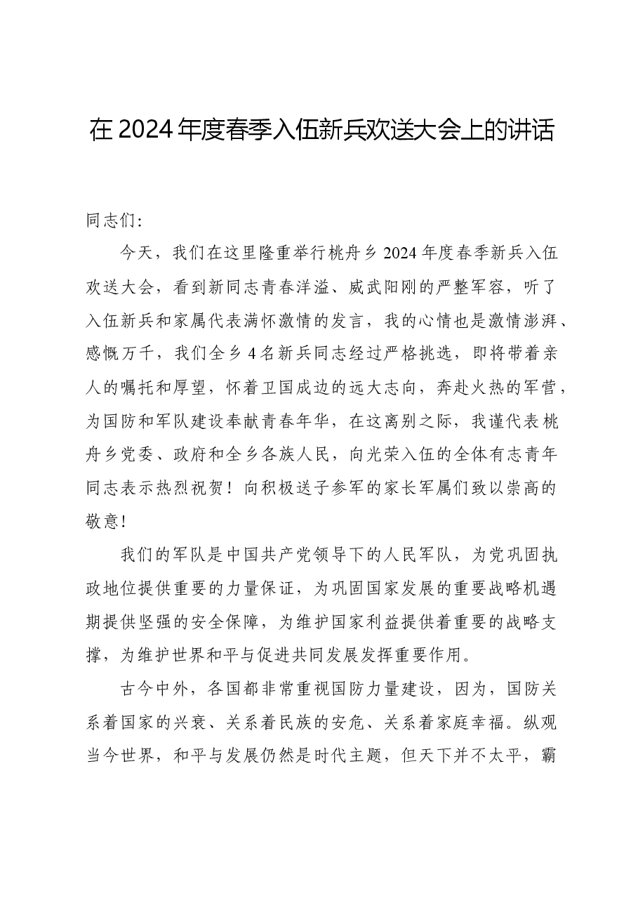 在2024年度春季入伍新兵欢送大会上的讲话.docx,第1页预览