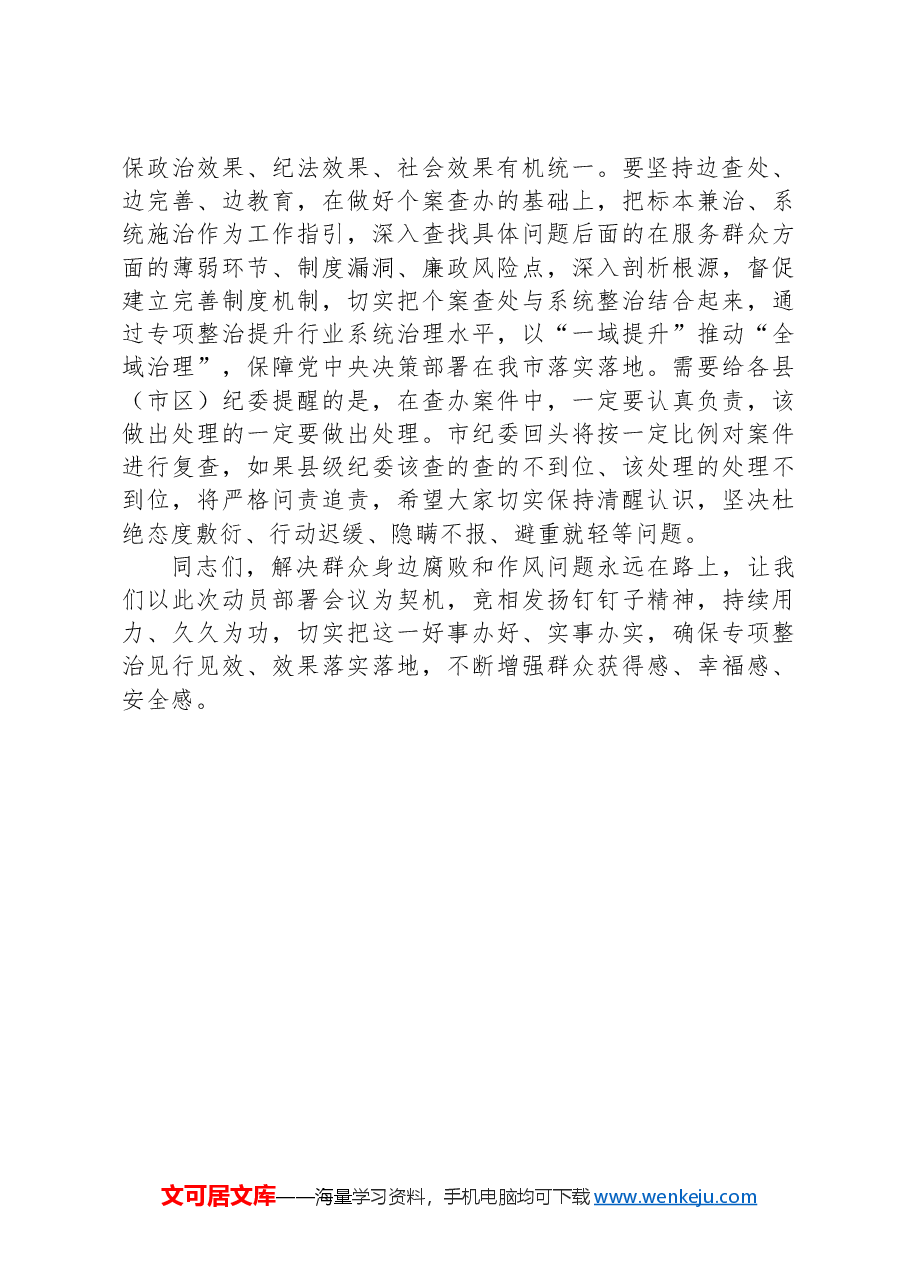某市纪委书记在全市群众身边不正之风和腐败问题集中整治动员部署会上的讲话.docx，第4页预览