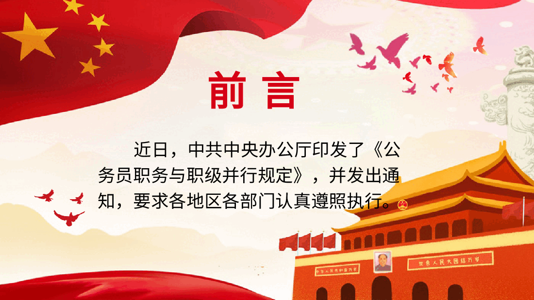 党课ppt+讲稿:《公务员职务与职级并行规定》解读.pptx,第2页预览