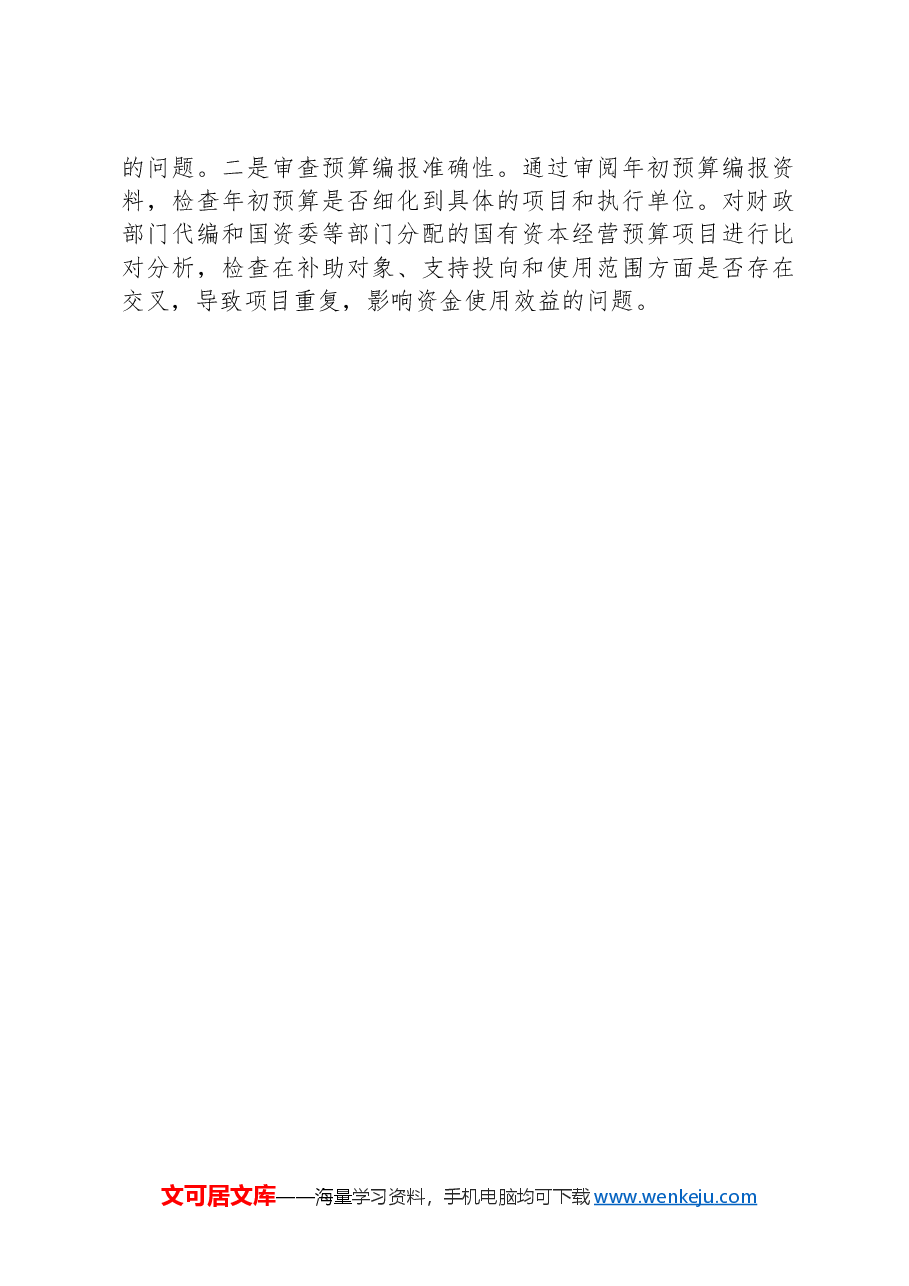 国有资本经营预算管理存在的问题及其审计重点.docx,第4页预览