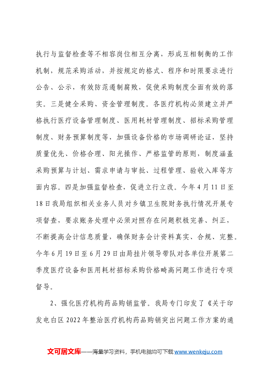 区卫健局深入整治医疗行业腐败和不正之风汇报.docx,第3页预览