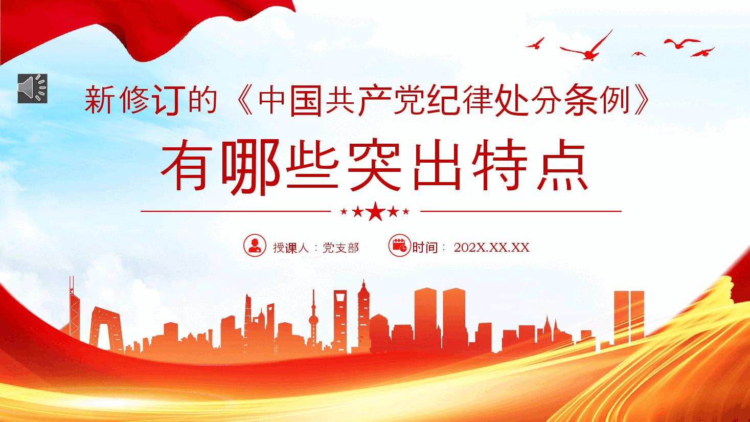 新修订《中国共产党纪律处分条例》的突出特点PPT党课.pptx,第1页预览