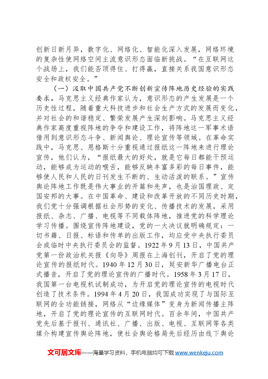 党课:切实落实意识形态工作责任不断加强与改进新时代宣传思想文化网络阵地建设.docx,第2页预览