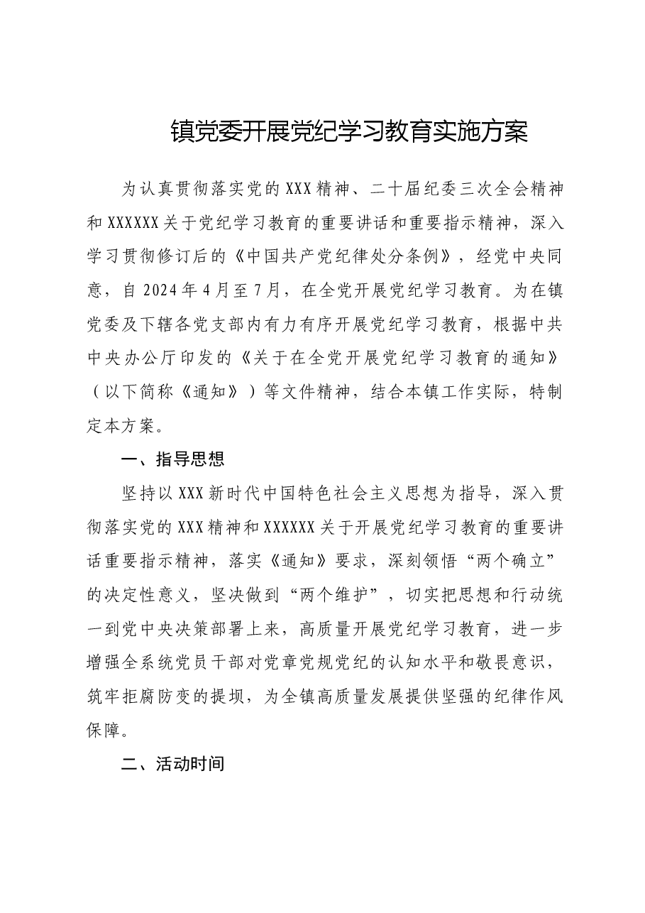 镇党委开展党纪学习教育实施方案.docx，第1页预览